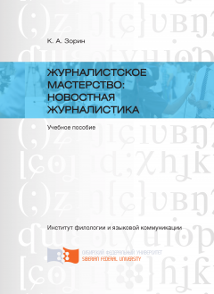 Кирилл Зорин - Журналистское мастерство: новостная журналистика