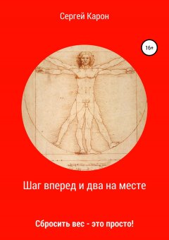 Сергей Карон - Шаг вперед и два на месте