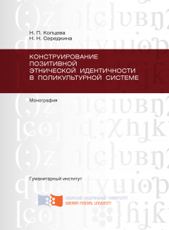 Наталья Копцева - Конструирование позитивной этнической идентичности в поликультурной системе