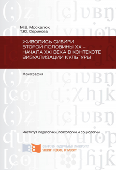 Татьяна Серикова - Живопись Сибири второй половины XX – начала XXI века в контексте визуализации культуры