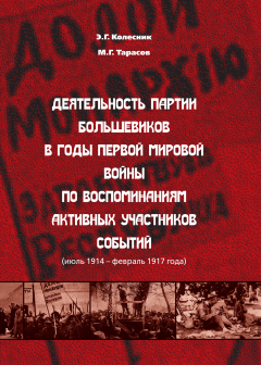 Михаил Тарасов - Деятельность партии большевиков в годы Первой мировой войны по воспоминаниям активных участников событий (июль 1914 – февраль 1917 года)