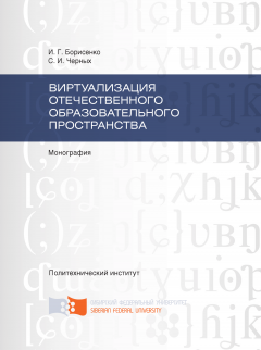 Сергей Черных - Виртуализация отечественного образовательного пространства