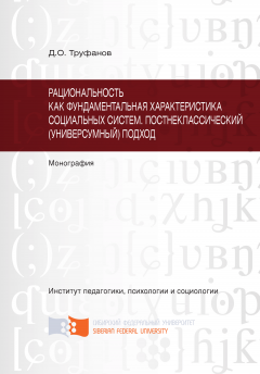 Дмитрий Труфанов - Рациональность как фундаментальная характеристика социальных систем. Постнеклассический (универсумный) подход