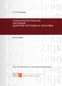 Светлана Рыжова - Культурологическое наследие Дмитрия Сергеевича Лихачёва
