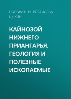 Ростислав Цыкин - Кайнозой Нижнего Приангарья. Геология и полезные ископаемые