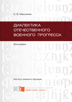 Сергей Максимов - Диалектика отечественного военного прогресса