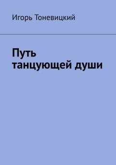 Игорь Тоневицкий - Путь танцующей души