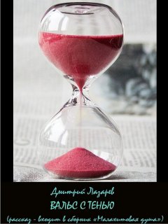 Дмитрий Лазарев - Вальс с тенью