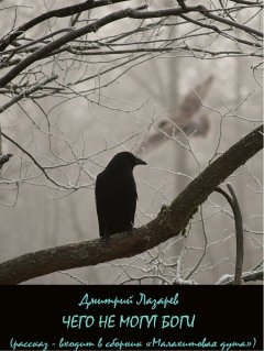 Дмитрий Лазарев - Чего не могут боги