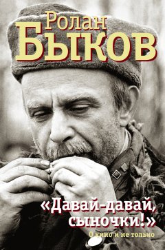 Ролан Быков - «Давай-давай, сыночки!» : о кино и не только
