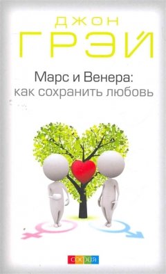 Джон Грэй - Марс и Венера. Как сохранить любовь