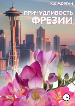 К.С. Морган - Причудливость Фрезии