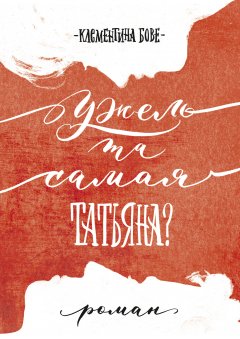 Клементина Бове - Ужель та самая Татьяна?