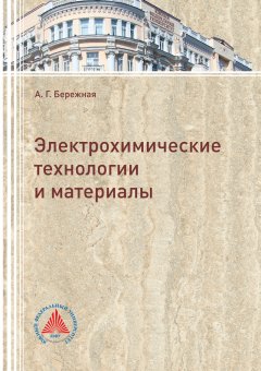 Александра Бережная - Электрохимические технологии и материалы