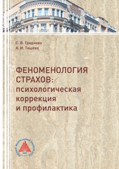 Светлана Гриднева - Феноменология страхов. Психологическая коррекция и профилактика