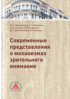Коллектив авторов - Современные представления о механизмах зрительного внимания