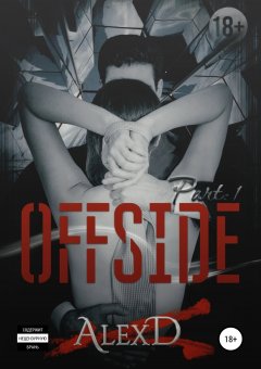 Алекс Д - Офсайд