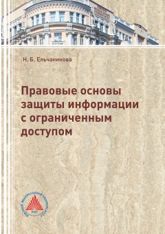 Наталья Ельчанинова - Правовые основы защиты информации с ограниченным доступом