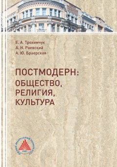 Анастасия Браерская - Постмодерн. Общество, религия, культура