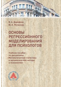 Вадим Дорофеев - Основы регрессионного моделирования для психологов