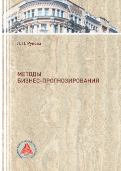 Лидия Рунова - Методы бизнес-прогнозирования 