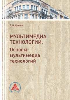 Евгений Нужнов - Мультимедиа технологии. Часть 1. Основы Мультимедиа технологий 