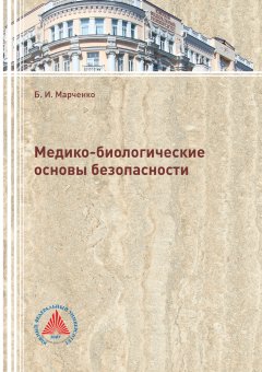 Борис Марченко - Медико-биологические основы безопасности