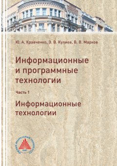 Владимир Марков - Информационные и программные технологии. Часть 1. Информационные технологии