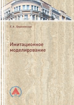 Елена Березовская - Имитационное моделирование