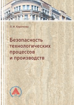 Оксана Короткова - Безопасность технологических процессов и производств