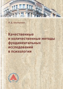 Валерия Альперович - Качественные и количественные методы фундаментальных исследований в психологии