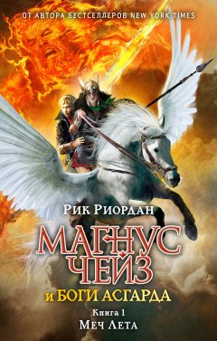 Рик Риордан - Магнус Чейз и боги Асгарда. Книга 1. Меч Лета
