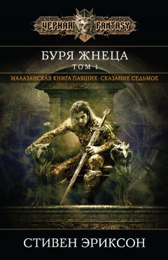 Стивен Эриксон - Буря Жнеца. Том 1