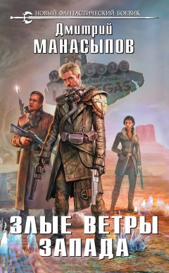 Дмитрий Манасыпов - Злые ветры Запада