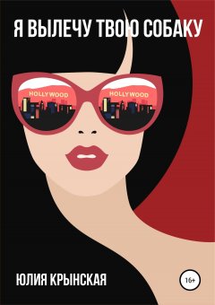 Юлия Крынская - Я вылечу твою собаку