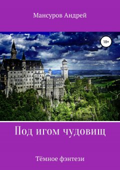 Андрей Мансуров - Под игом чудовищ. Книга 2
