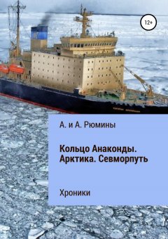Алёна Рюмина - Кольцо Анаконды. Арктика. Севморпуть. Хроники