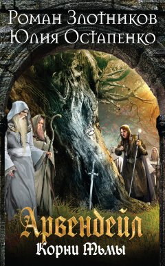 Роман Злотников - Арвендейл. Нечистая кровь. Книга 2. Корни Тьмы