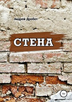 Андрей Дробот - Стена