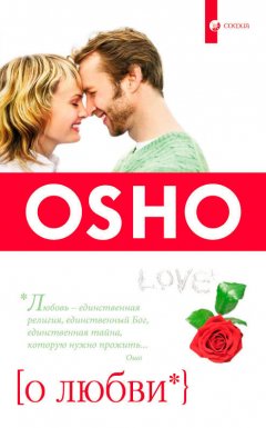 Бхагаван Раджниш (Ошо) - О Любви