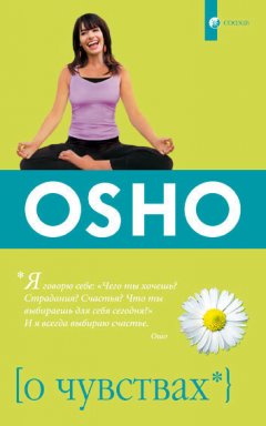 Бхагаван Раджниш (Ошо) - О чувствах