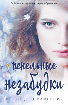Диего Дон Валенсия - Пепельные незабудки