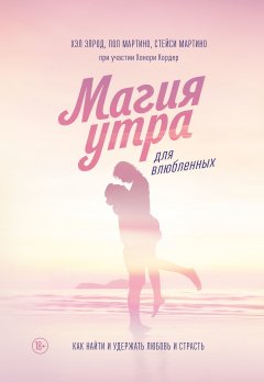 Хэл Элрод - Магия утра для влюбленных. Как найти и удержать любовь и страсть