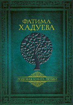 Фатима Хадуева - Родовая книга любви