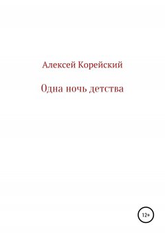 Алексей Корейский - Одна ночь детства