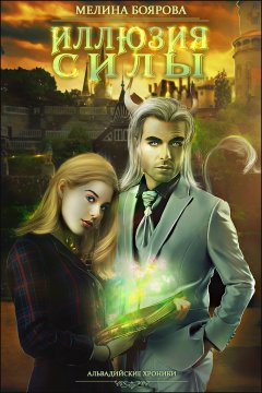 Мелина - Иллюзия силы