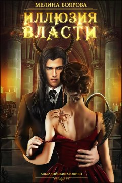 Мелина - Иллюзия власти
