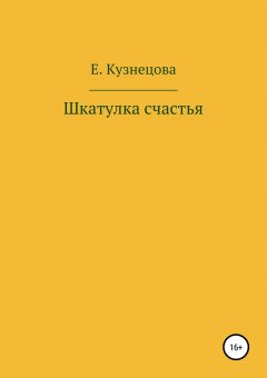 Евгения Кузнецова - Шкатулка счастья