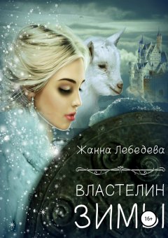Жанна Лебедева - Властелин Зимы