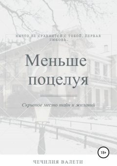 Чечилия Валети - Меньше поцелуя